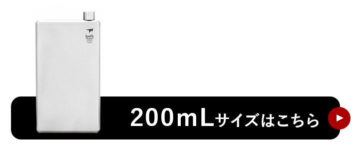 200mLはこちら