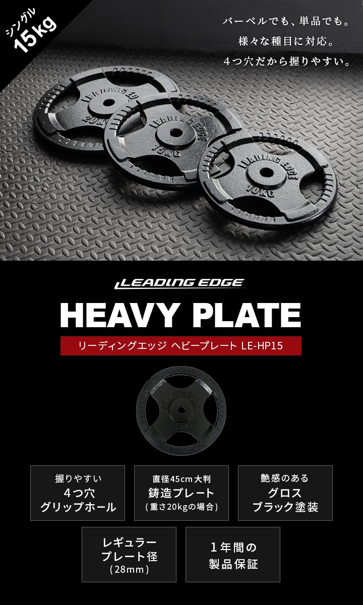 LEADING EDGE（リーディングエッジ） ヘビープレート 15kg 28mm径 LE