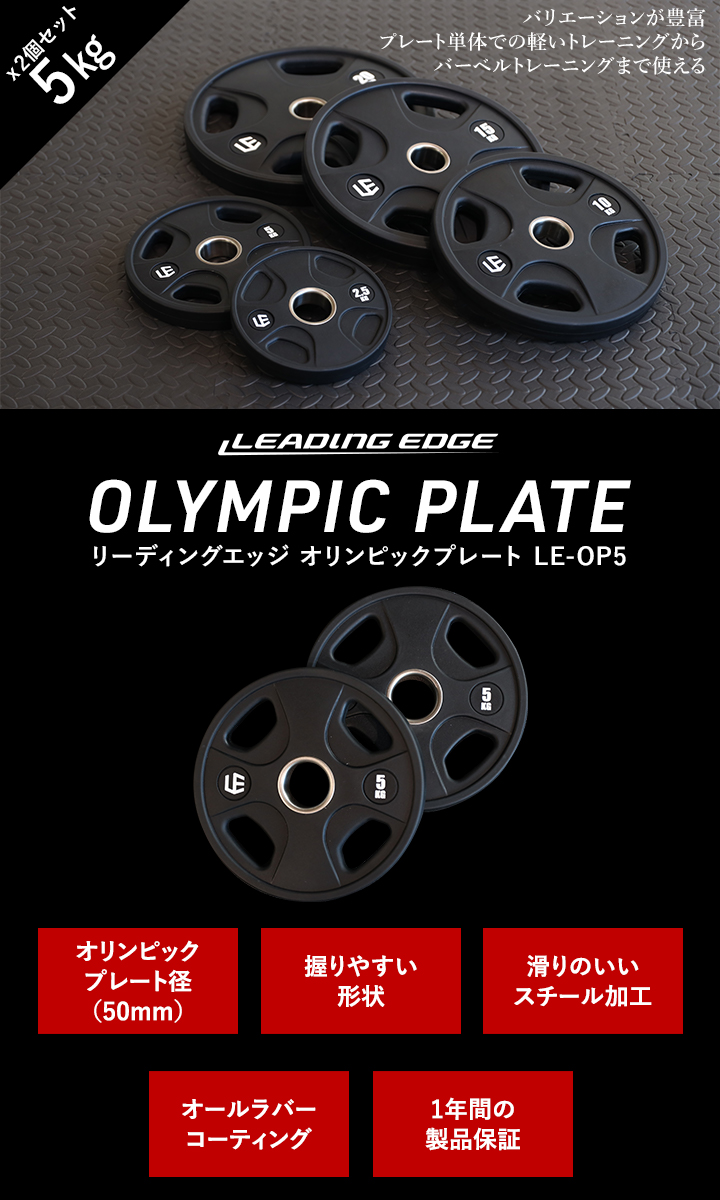 リーディングエッジ オリンピックプレート 5kg×2 穴径50mm オールラバー バーベルプレート LE-OP5*2 BK ブラック LEOLYM  50mm 送料無料