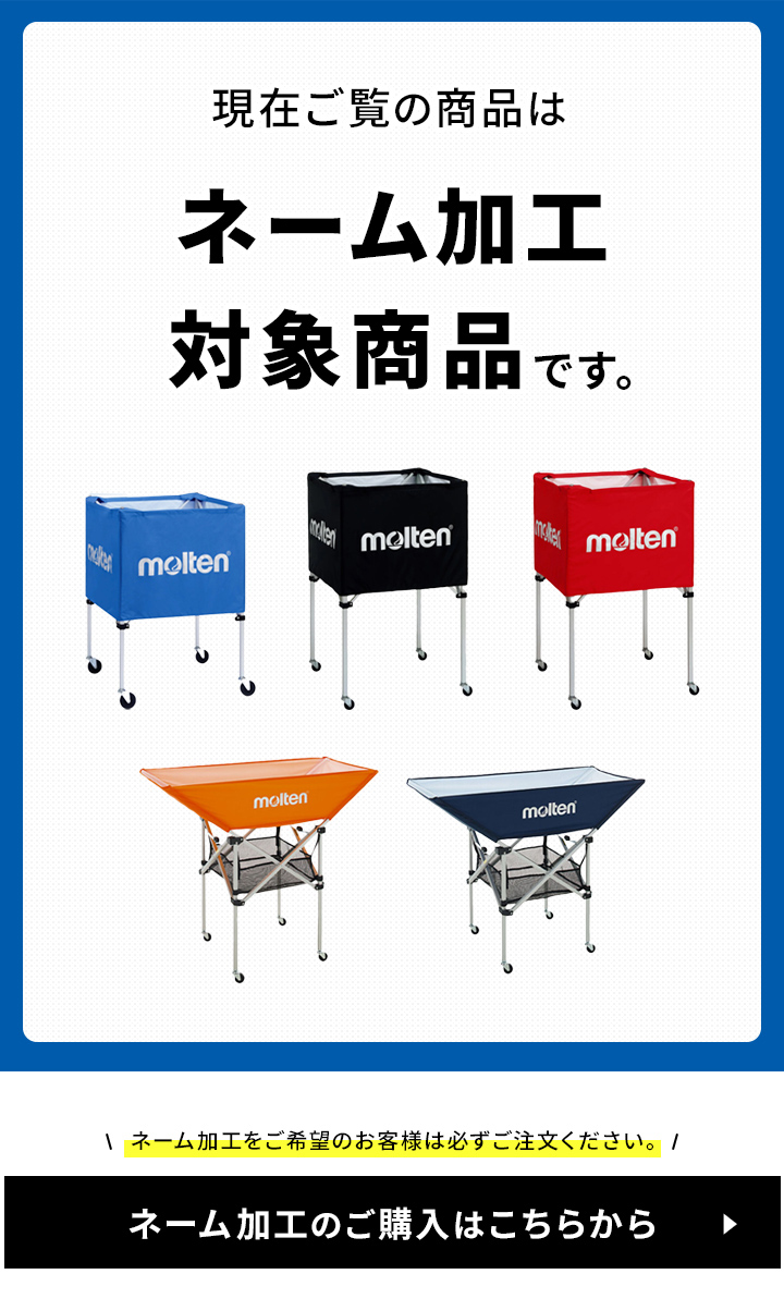 モルテン ボールカゴ ネーム加工