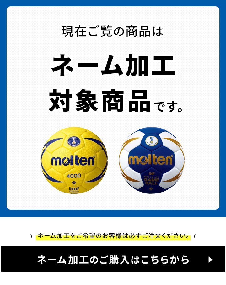 モルテン ハンドボール ネーム加工
