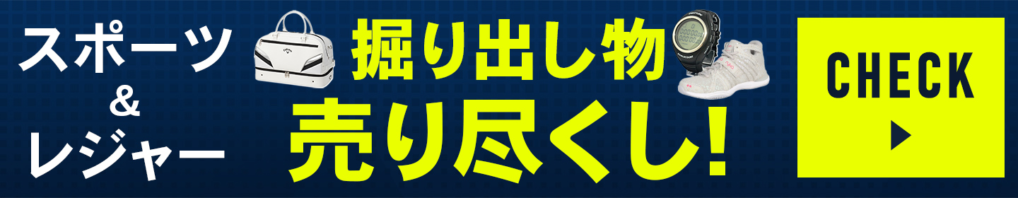 掘り出し物売り尽くし
