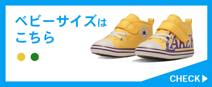 ベビーサイズはこちら