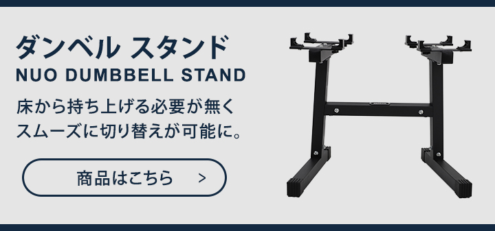 ダンベル　NUOBELL　FLEXBELL　4kg刻み　32 スタンド フレックスベル FLEXBELL 可変式ダンベル 32kg 4kg刻み