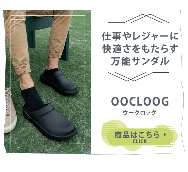 OOCLOOGウークロッグ