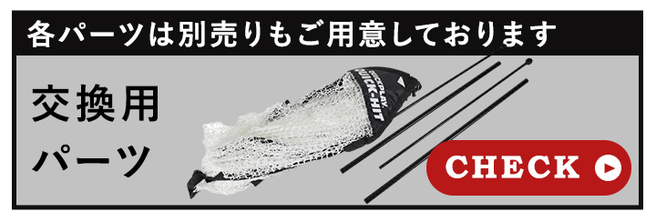 クイックプレイ 交換用パーツはこちら