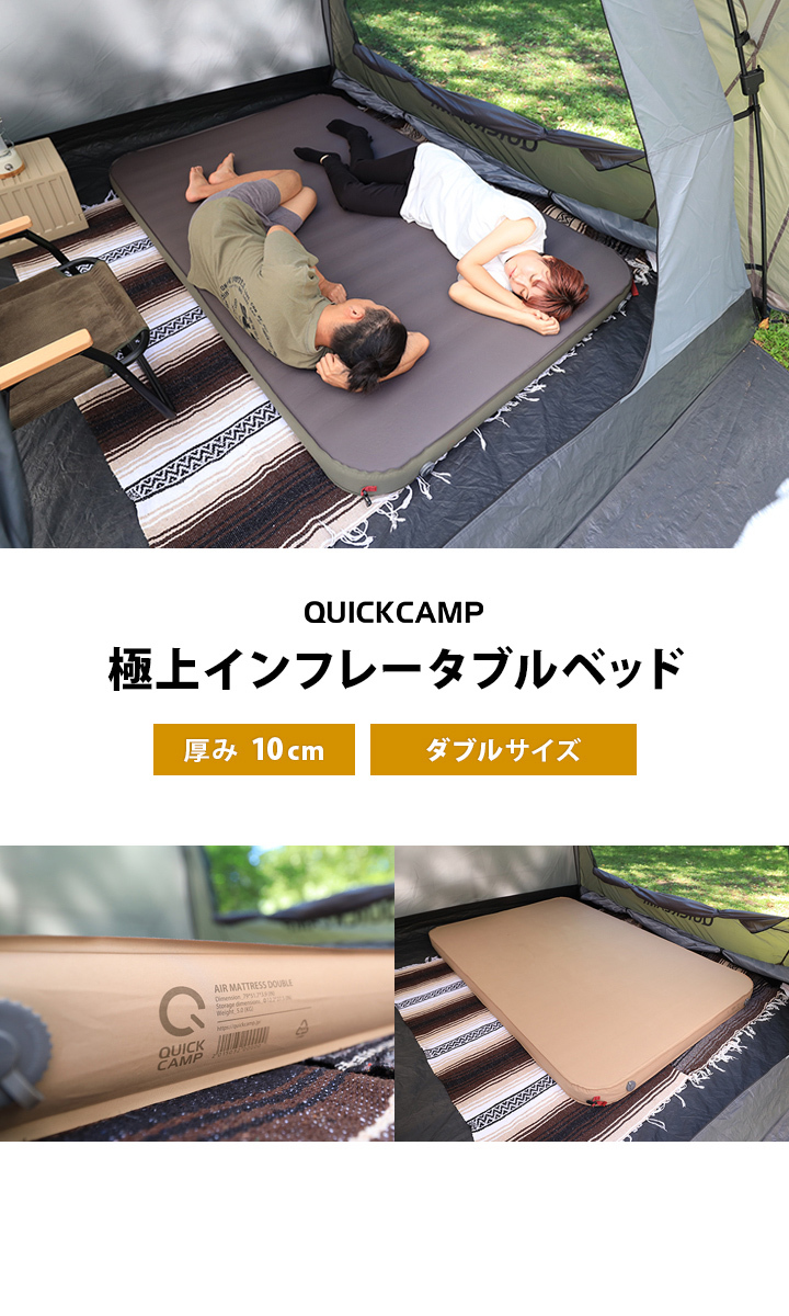 クイックキャンプ QUICKCAMP 極上インフレータブルベッド 10cm 極厚