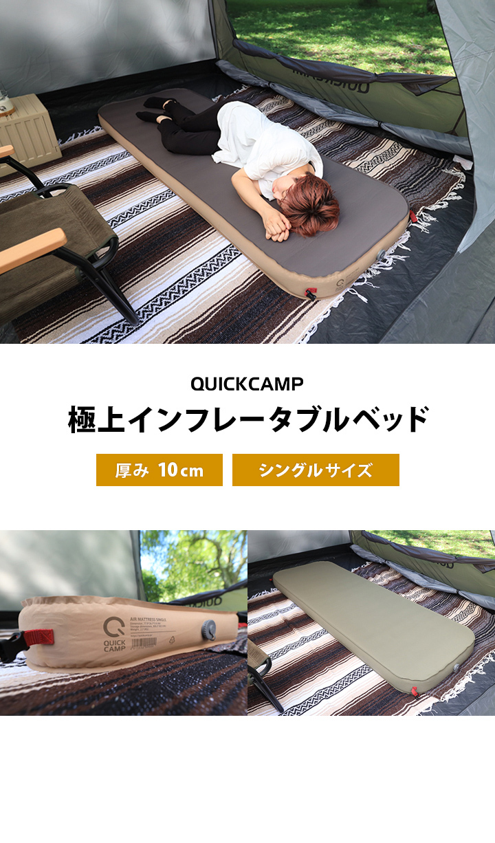 クイックキャンプ QUICKCAMP 極上インフレータブルベッド シングル