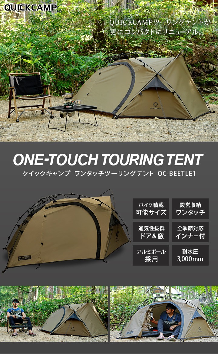 QUICKCAMP ワンタッチ ツーリングテント QC-BEETLE1 軽量 ダブルウォール ツーリングテント 1人用 ｜商品｜QUICKCAMP