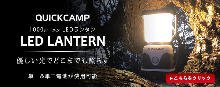 クイックキャンプLEDランタン　ポータブル1000ルーメン