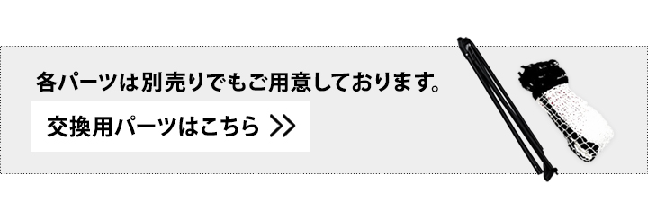 交換用パーツはこちら