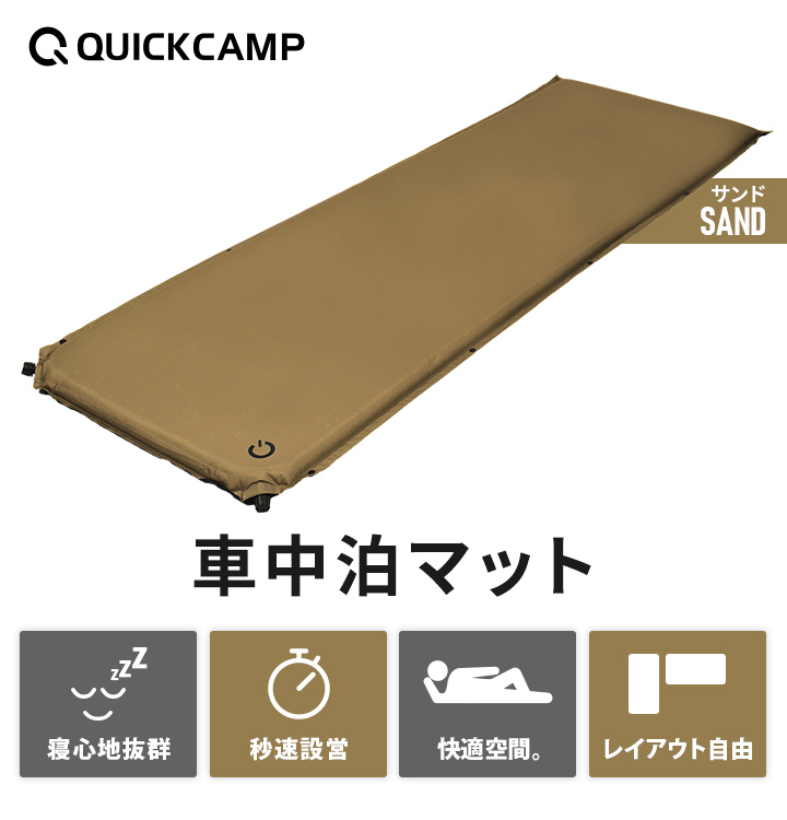 優待特典一覧 QUICKCAMP 車中泊マット 8cm シングル サンド 2枚セット アウトドア寝具