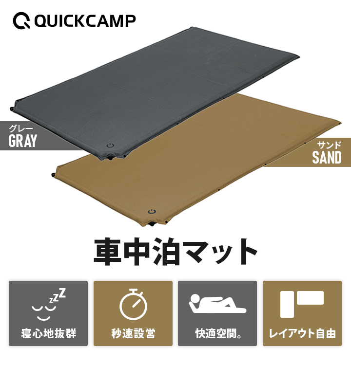 クイックキャンプ QUICKCAMP 車中泊マットセミダブル5cm