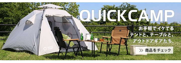 QUICKCAMP その他の商品はこちら