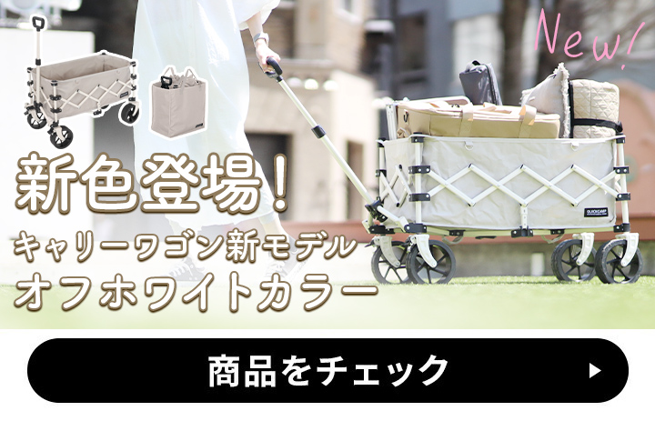 ケース付きキャリーワゴン オフホワイト