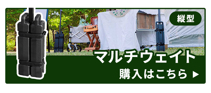 縦型テントウエイトはこちら