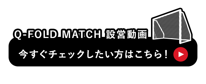 クイックプレイ Q-FOLD MATCH設営動画はこちら