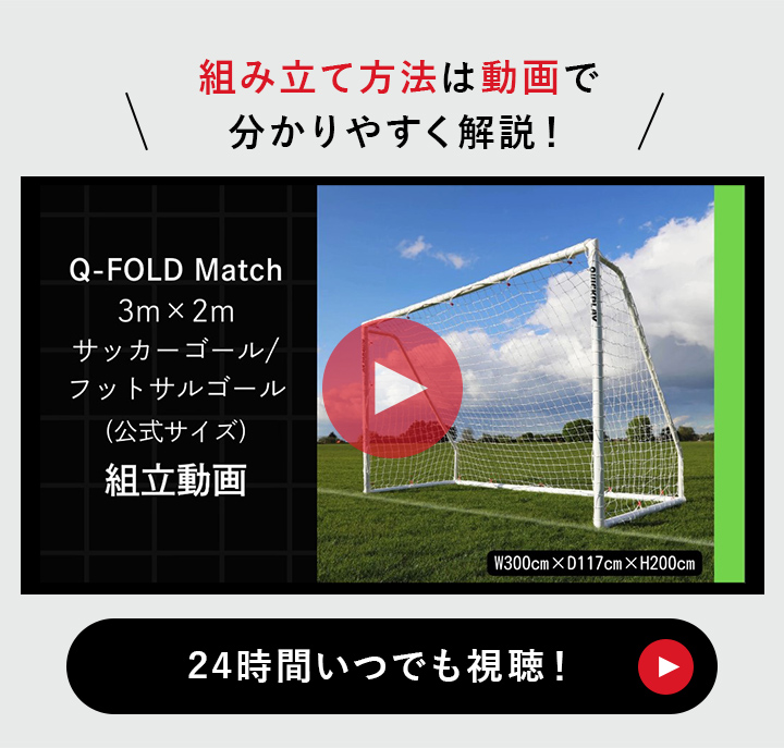 クイックプレイ Q-FOLD MATCH設営動画はこちら