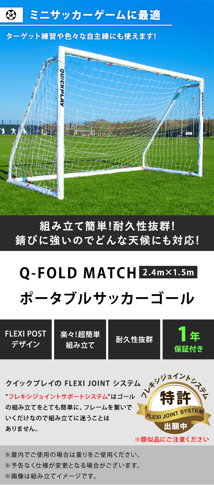 ★ポイント5倍★クイックプレイ QUICKPLAY Q-Match 組み立て式 サッカーゴール 2.4m×1.5m（8×5ft） QP-QM(8x5)  組み立て式サッカーゴール 簡単 室内 屋外兼用