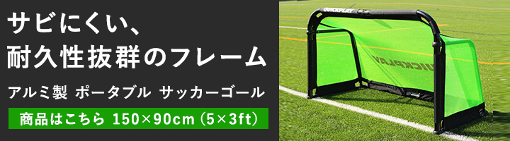 新規購入クイックプレイ QUICKPLAY アルミ製 1.8m×1.2m（6×4ft） 簡単 OP-Alu G（6x4） サッカーゴール 組み立て式 サッカーゴール 室内 ポータブル 計2点セット サッカーゴール