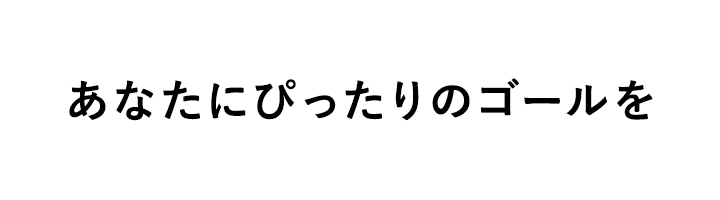 あなたにぴったりのゴールを