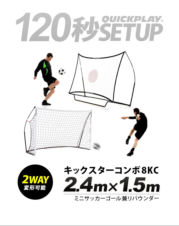 てのポール クイックプレイ Quickplay 子供 卒業 卒団記念 Esports Paypayモール店 通販 Paypayモール キックスターコンボ ミニサッカーゴール兼リバウンダー 組み立て式ゴール 8kc 壁打ち 室内 屋外兼用 るので