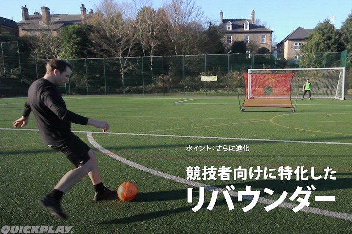 競技者向けに特化したリバウンダー