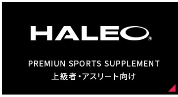 おススメプロテインHALEO（ハレオ）