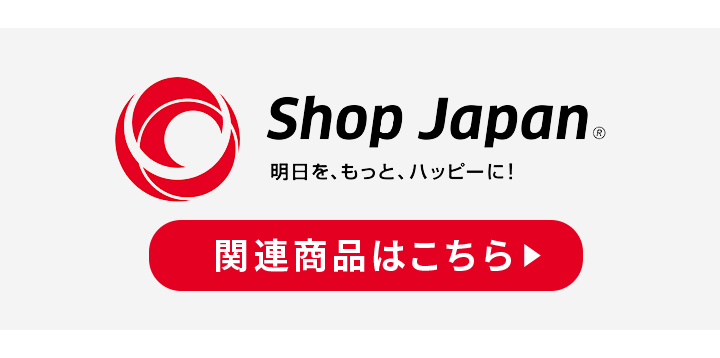 ショップジャパン関連商品はこちら