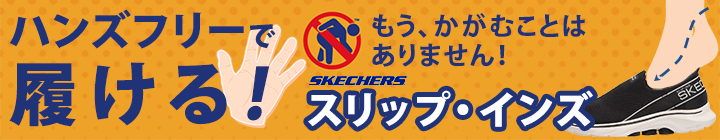 ハンズフリーで履ける!スケッチャーズ スリップインズ