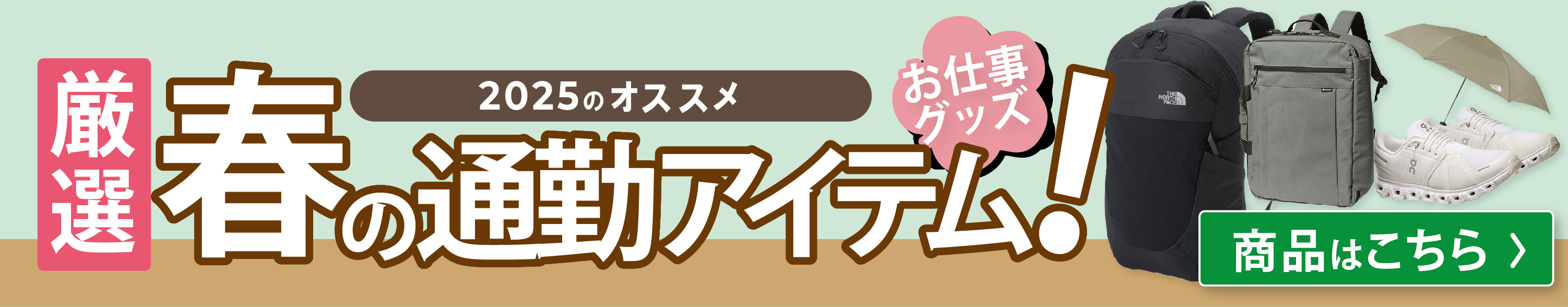 2025春の通勤