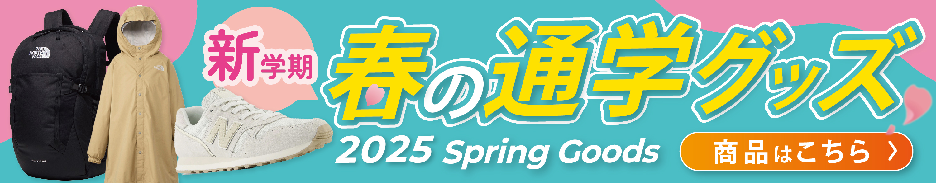 2025春の通学