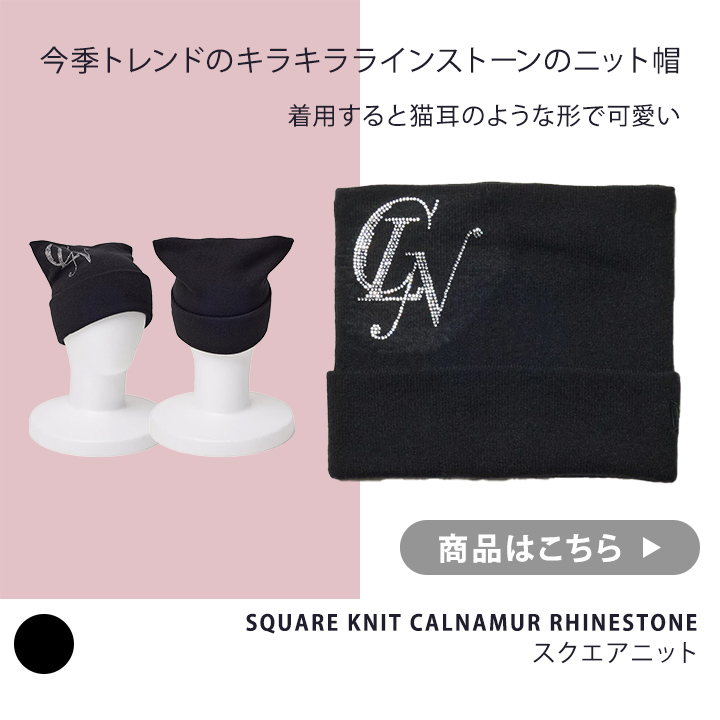 SQUARE KNIT CALNAMUR RHINESTONEスクエアニット