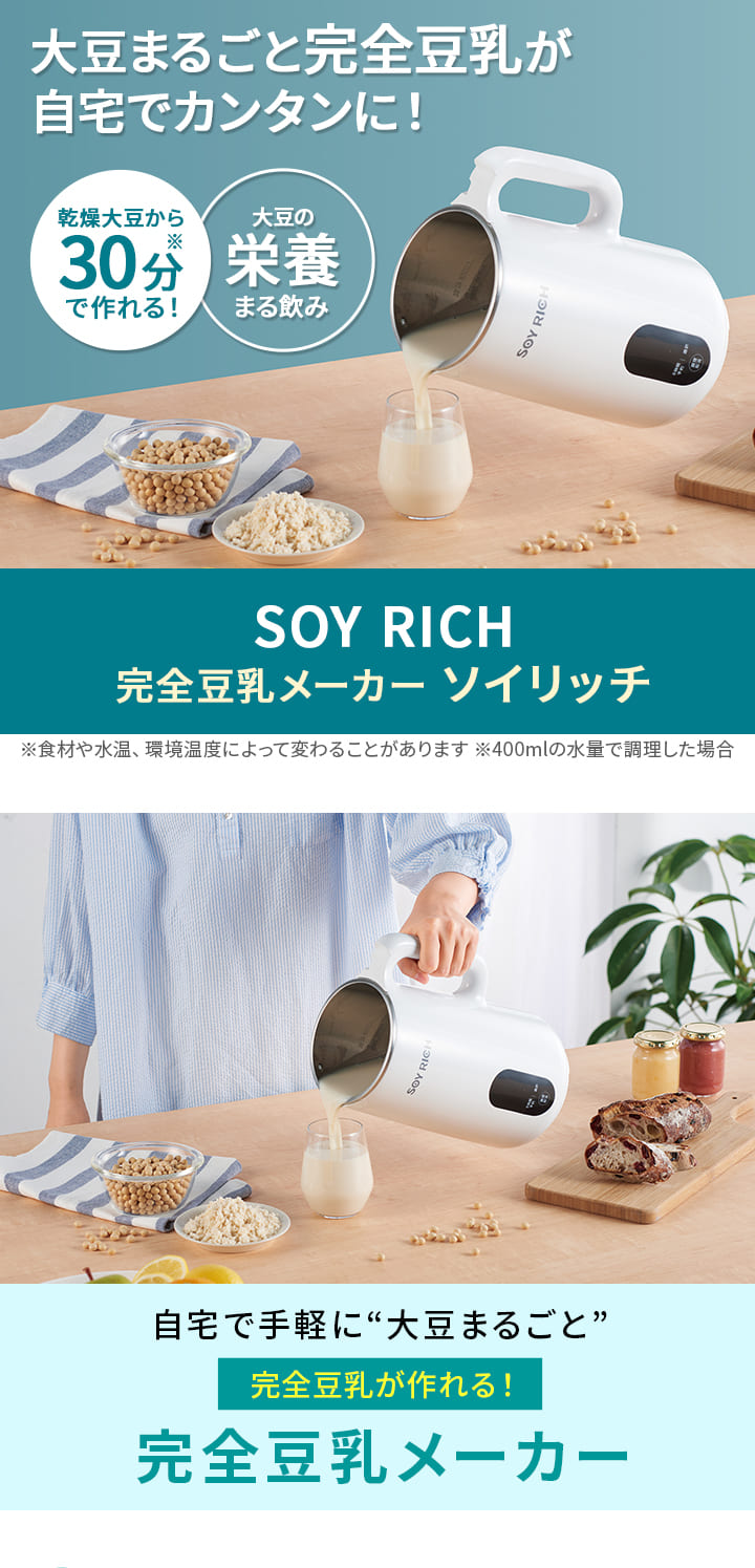 ショップジャパン shopjapan ソイリッチ soyrich 完全豆乳メーカー 大豆 ミキサー