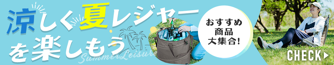 涼しく夏レジャーを楽しもう