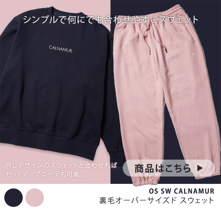 OS SW CALNAMUR裏毛 オーバーサイズド スウェット