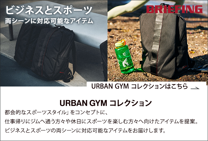 URBAN GYM コレクション