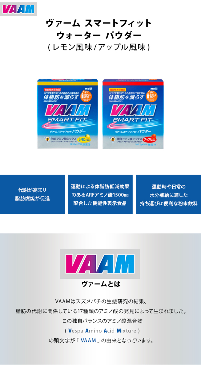 VAAM ヴァーム スマートフィット　ウォーター　パウダー