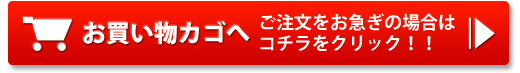 買い物かごはコチラ