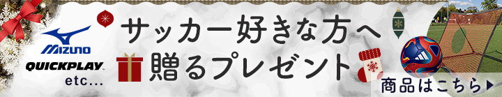 サッカー好きな方へ贈るプレゼント