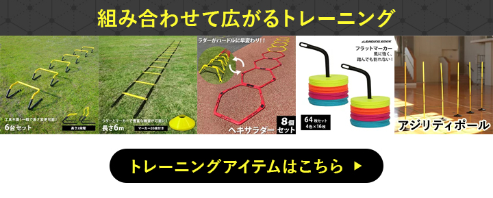 トレーニングアイテム