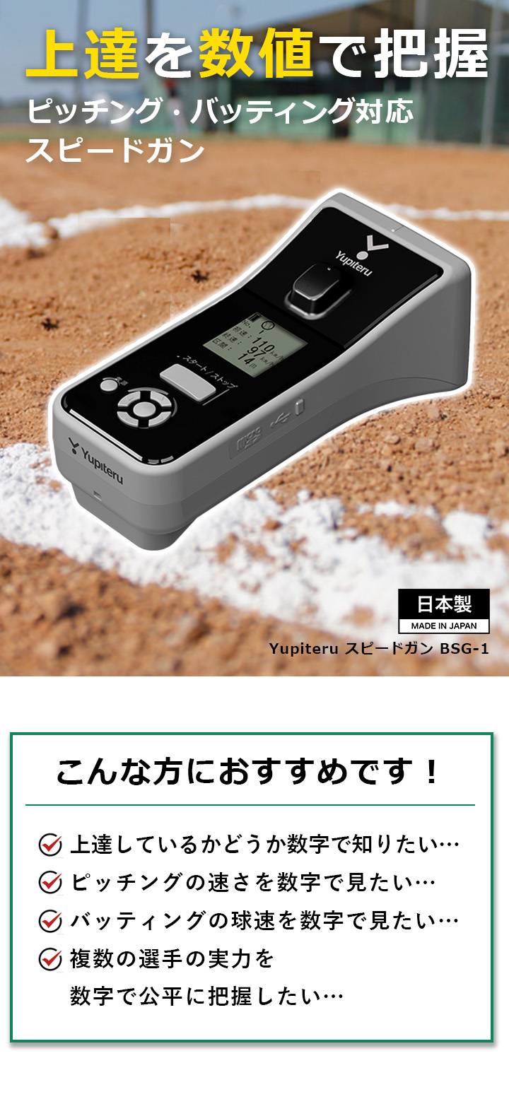 ユピテル Yupiteru スピードガン BSG-1 野球練習器具 設備 道具 球速 ベースボール : 9343523390001 :  YOCABITO Yahoo!店 - 通販 - Yahoo!ショッピング