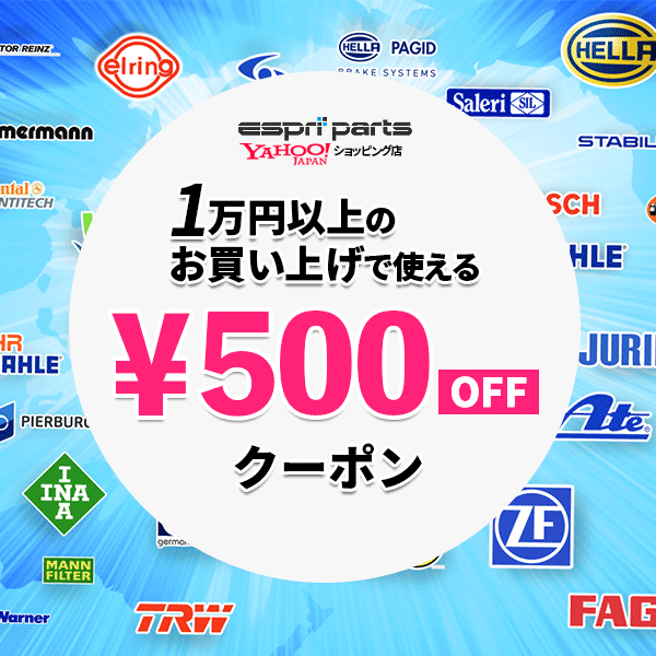 BMW専門店エスプリパーツ Yahoo!店の「1万円以上のお買い上げで500円オフクーポン」のクーポン