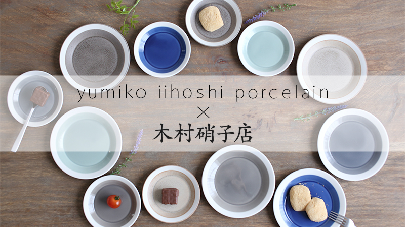 yumiko iihoshi porcelain（ユミコイイホシポーセリン） 木村硝子店