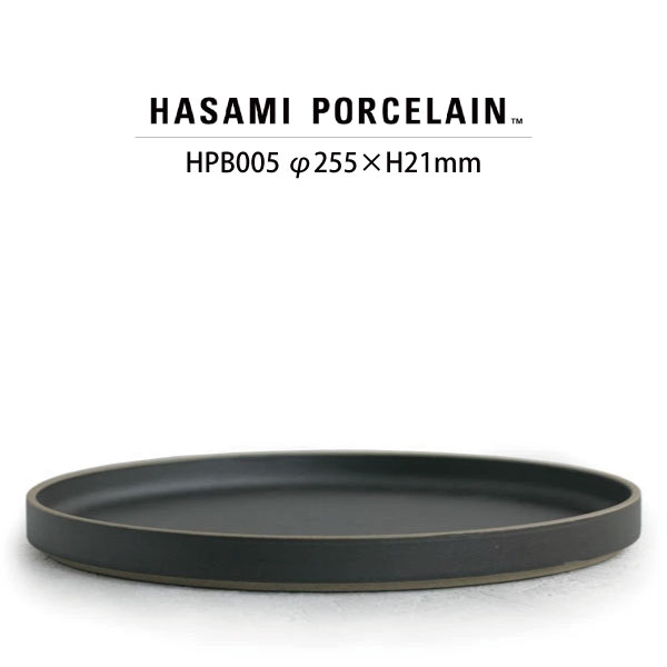【HASAMI PORCELAIN】プレート HPB005 (φ25.5cm ブラック) 食器 波佐見焼 ハサミポーセリン  33539 | HASAMI PORCELAIN