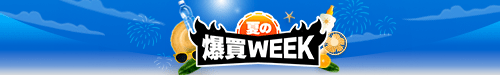 爆買WEEK