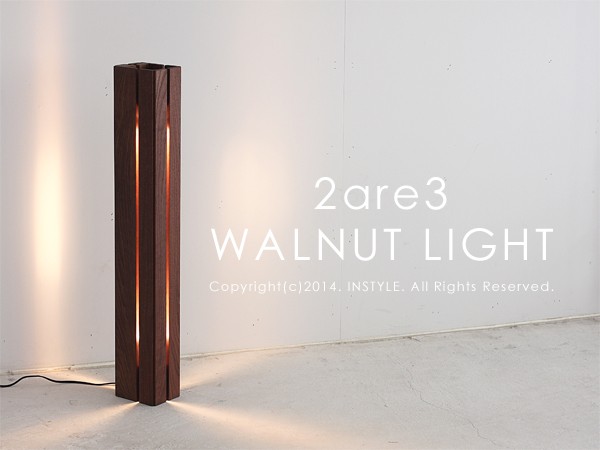 2are3 walnut light フロアライト 丹羽望 受注生産品 29084 : esprit