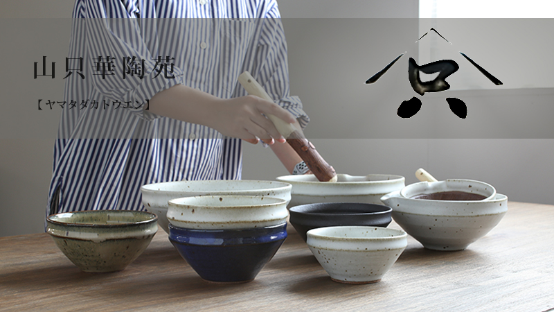山只華陶苑 juju mortier すり鉢 7寸 黒 岐阜県多治見市 陶器 i-29431