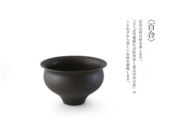 我戸幹男商店 椀 TSUMUGI 汁椀 百合型（ブラック）G1321-18738 i-32114 |  | 06