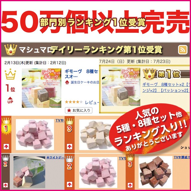 50万個以上完売 ランキング1位獲得